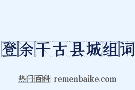 登余干古县城组词是什么意思的图片
